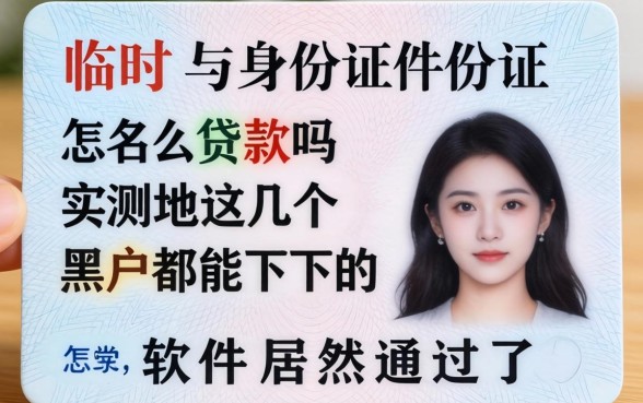 我用临时身份证怎么贷款吗，实测这几个黑户都能下的软件居然通过了