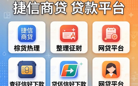 像捷信商贷的贷款平台,整理五个不查征信好下款的网贷平台