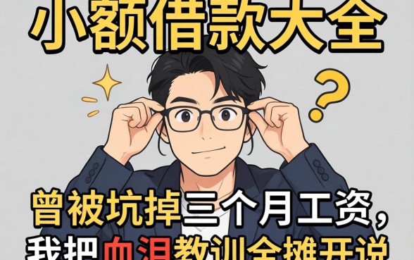 个人小额借款大全：曾被坑掉三个月工资，我把血泪教训全摊开说