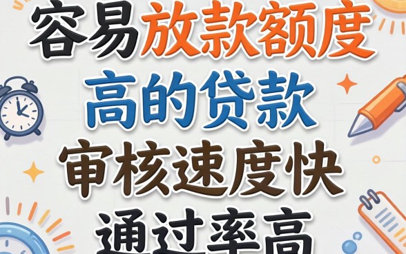 盘点几个容易放款额度高的贷款，审核速度快通过率高