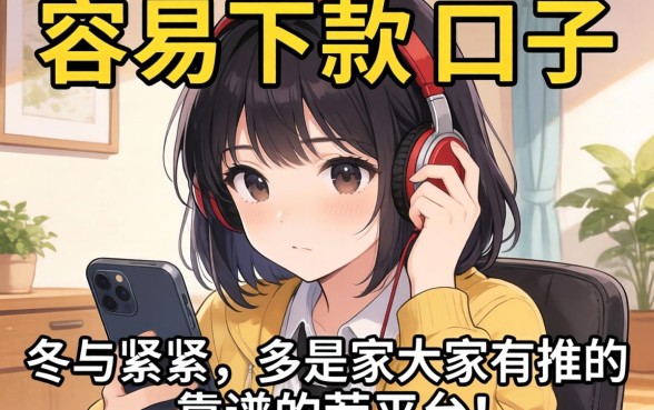 最近手头紧想找个容易下款的口子,大家有靠谱的平台推荐吗?