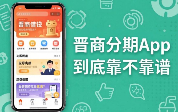 类似晋商分期app一样的借钱软件，到底靠不靠谱？