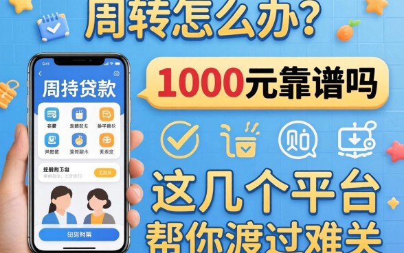 急需周转怎么办?手机贷款1000元靠谱吗?这几个平台帮你渡过难关