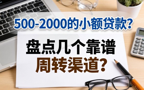 急需500-2000的小额贷款？盘点几个靠谱周转渠道