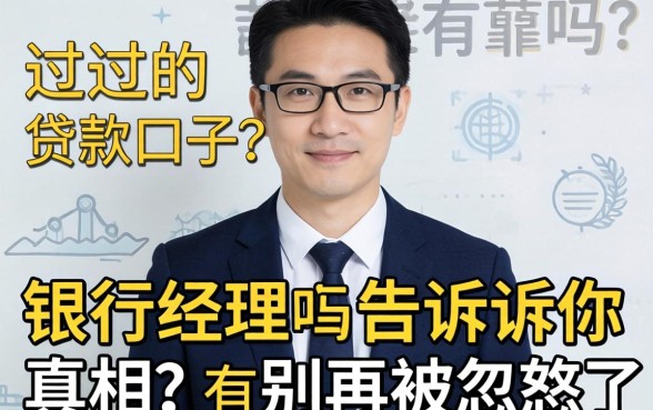 必过的贷款口子有吗？银行经理告诉你真相，别再被忽悠了