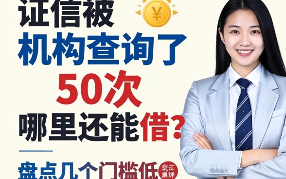 征信被机构查询了50次哪里还能借？盘点几个门槛低的渠道