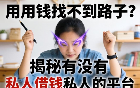 急用钱找不到路子？揭秘有没有私人借钱私人的平台