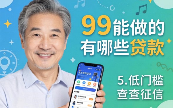 59岁能做的贷款有哪些,理出五个低门槛不查征信的软件