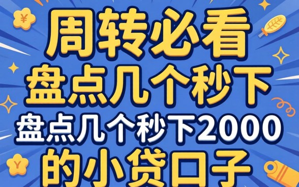 急需周转必看：盘点几个秒下2000的小贷口子