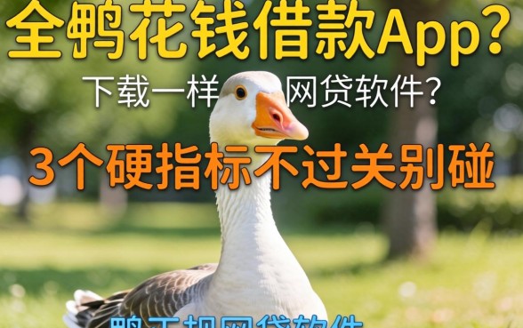 找像小鹅花钱借款app下载一样正规的网贷软件？这3个硬指标不过关别碰