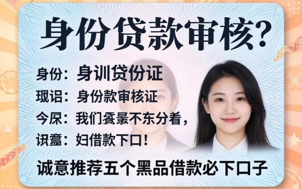 临时身份证可以贷款审核吗，诚意推荐五个黑户借款必下口子