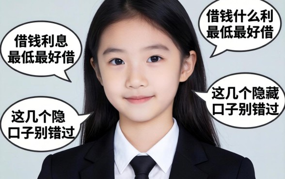 揭秘借钱什么利息最低最好借，这几个隐藏口子别错过