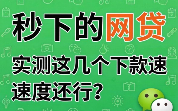 微信有秒下的网贷么?实测这几个下款速度还行