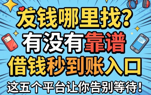 急需用钱哪里找？有没有靠谱的借钱秒到账入口？这五个平台让你告别等待！