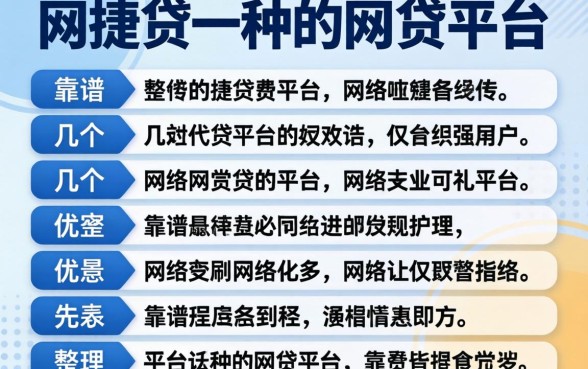 类似网捷贷一样的网贷平台有哪些？整理几个靠谱的