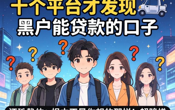 我试了十个平台才发现,黑户能贷款的口子根本不是你想的那样