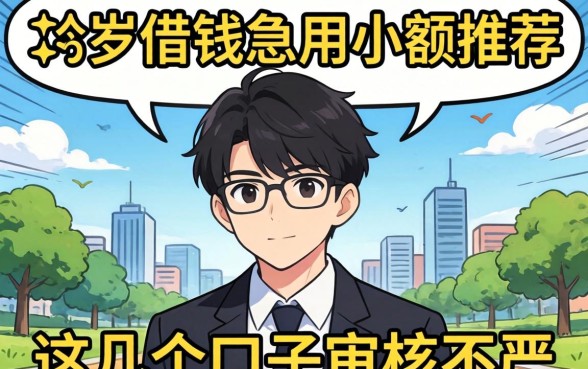 未满18岁借钱急用小额推荐：这几个口子审核不严