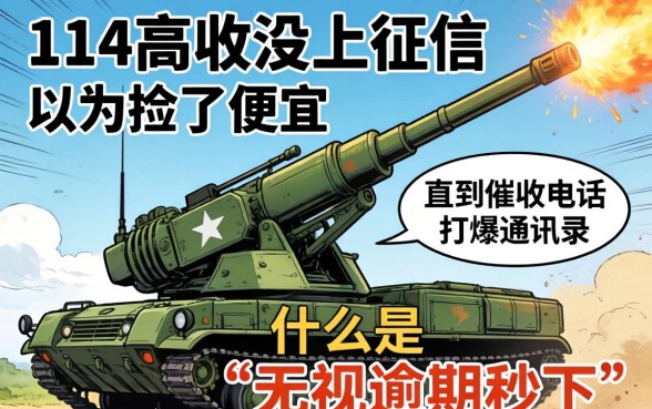 我借了714高炮没上征信，以为捡了便宜，直到催收电话打爆通讯录才明白什么是“无视逾期秒下”的代价