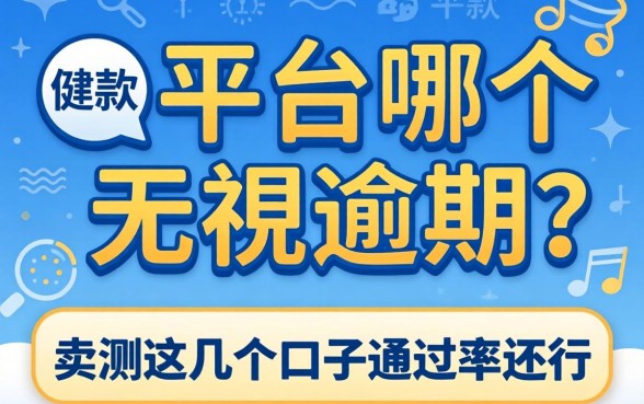 借款平台哪个无视逾期？实测这几个口子通过率还行