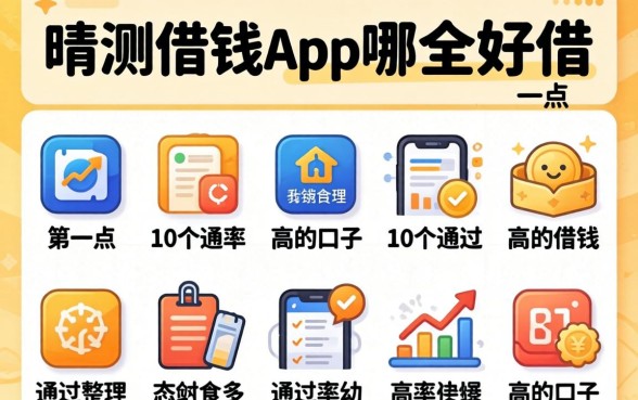 实测借钱app哪个好借一点，整理出这10个通过率高的口子