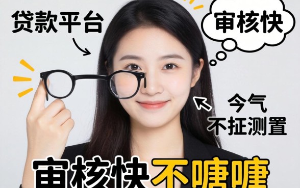 实测几个不看人脸的贷款平台，审核快不磨叽