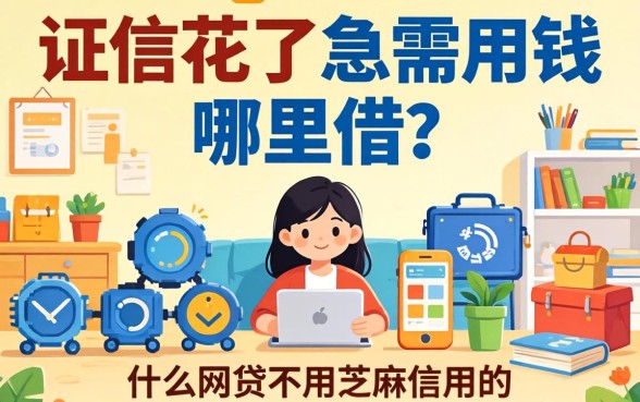 征信花了急需用钱哪里借？什么网贷不用芝麻信用的，这五个靠谱平台值得一试