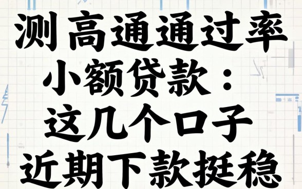 实测高通过率小额贷款：这几个口子近期下款挺稳