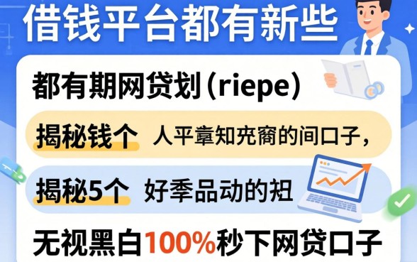 可借钱的平台都有哪些，揭秘5个无视黑白100%秒下网贷口子