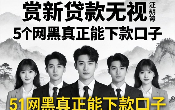 最新贷款无视黑白，汇总5个网黑真正能下款的口子