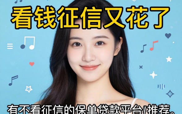 急需用钱征信又花了，请问有不看征信的保单贷款平台推荐吗？