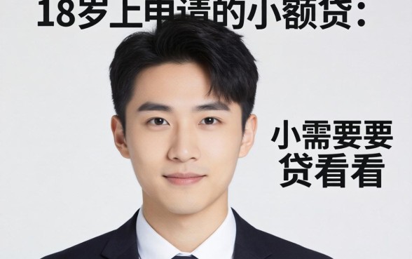 盘点几个18岁以上可以申请的小额贷，有需要的可以看看