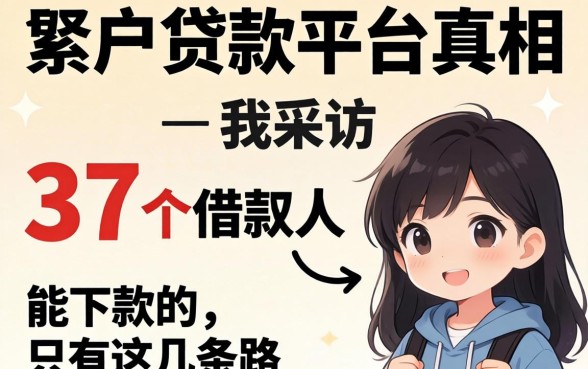 黑户贷款平台真相：我采访了37个借款人，发现能下款的只有这几条路