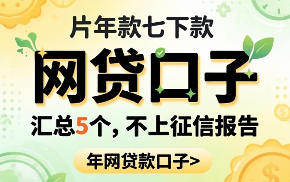 2026年3月下款的网贷口子，汇总5个不上征信报告的贷款口子
