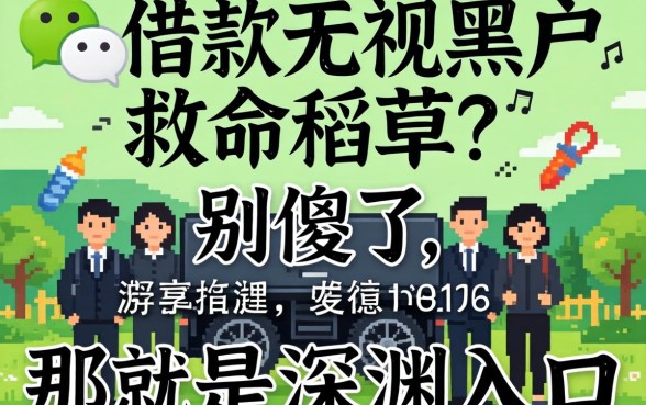 微信借款无视黑户是救命稻草？别傻了，那是深渊入口