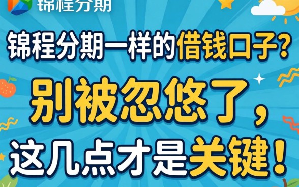 找像锦程分期一样的借钱口子？别被忽悠了，这几点才是关键