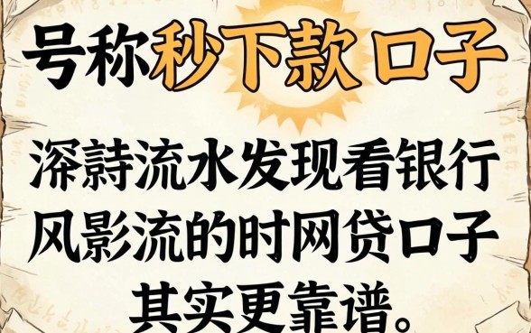我试了那些号称秒下款的口子，发现看银行流水的网贷口子其实更靠谱