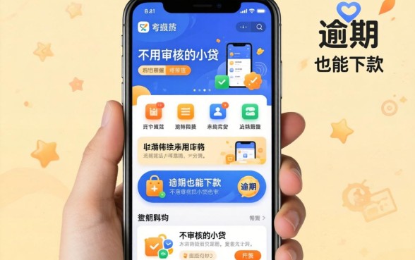 揭秘几款不用审核的小贷软件，有逾期也能下款