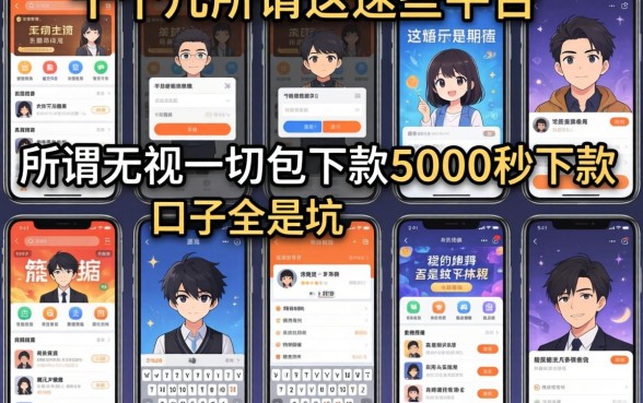 我试了十几个平台，发现那些所谓无视一切包下款5000秒下款的口子全是坑