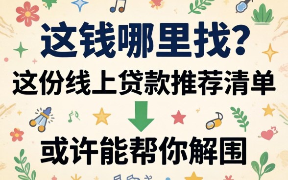 急需用钱哪里找？这份线上贷款推荐清单或许能帮你解围