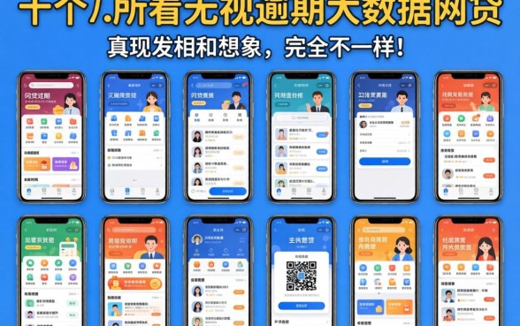 我试了十几个所谓无视逾期大数据的网贷软件，发现真相和想象中完全不一样