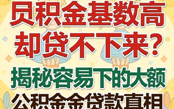 公积金基数高却贷不下来？揭秘容易下的大额公积金贷款真相