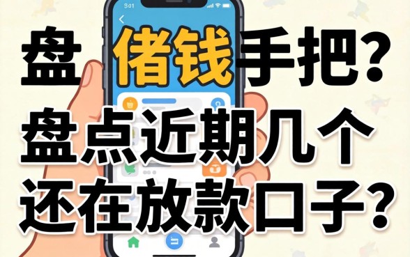 不想借钱关手机？盘点近期几个还在放款的口子