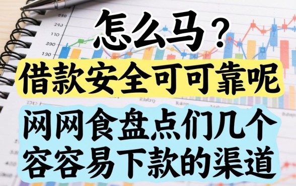 网上怎么借款安全可靠呢？盘点几个容易下款的渠道
