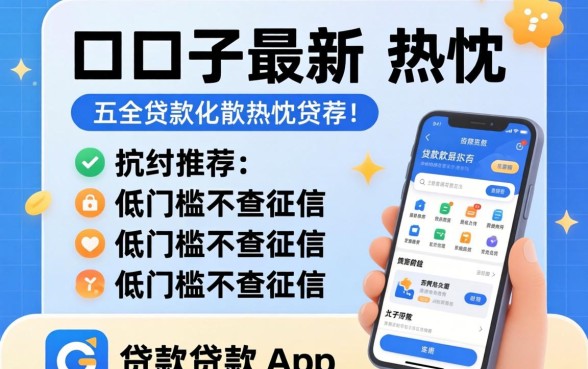 贷款口子最新，热忱推荐五个低门槛不查征信的app