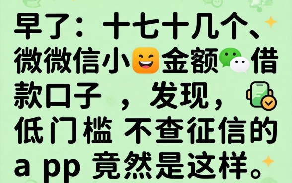 我试了十几个微信小额借款口子，发现低门槛不查征信的app竟然是这样