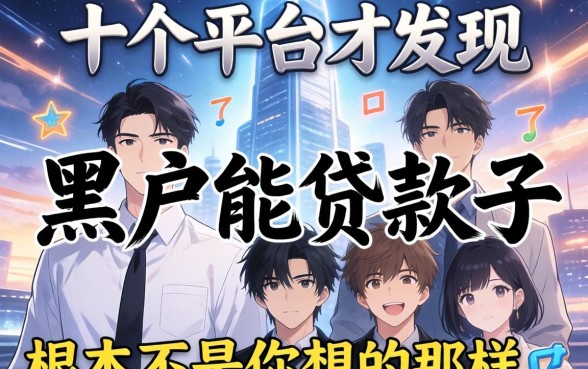 我试了十个平台才发现,黑户能贷款的口子根本不是你想的那样