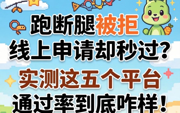 线下跑断腿被拒，线上申请却秒过？实测这五个平台通过率到底咋样！