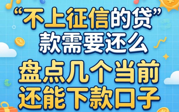 不上征信的贷款需要还么？盘点几个当前还能下款的口子