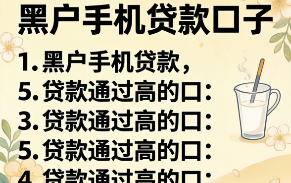 有没有黑户手机贷款的口子，罗列5个贷款通过高的口子