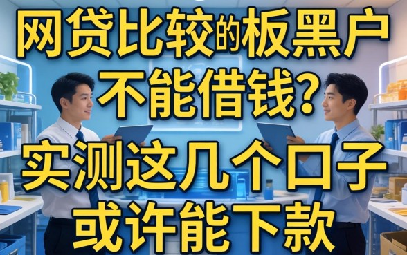 哪些网贷比较黑户不能借钱？实测这几个口子或许能下款